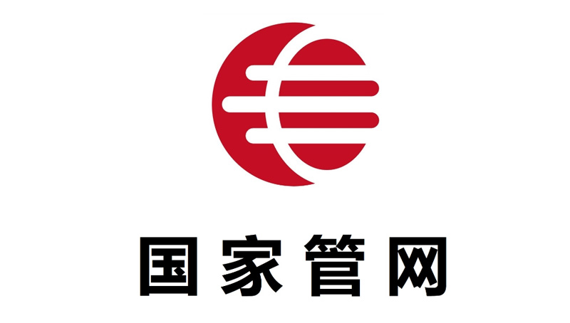 国家管网